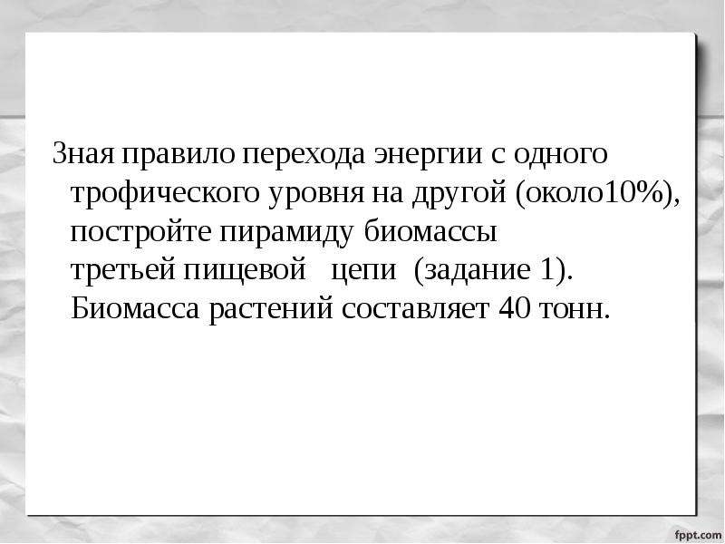 Правило энергии. Зная правило перехода энергии с одного. Зная правило перехода энергии с одного трофического. Правило перехода с одного трофического уровня на другой. Зная правил перехода энергии с одного трофического уровня на другой.