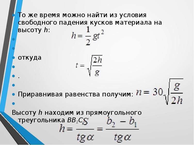 Условия для свободного. Нахождение времени свободного падения. Найти время свободного падения. Как найти время падения если известна высота. Как вычислить высоту падения.