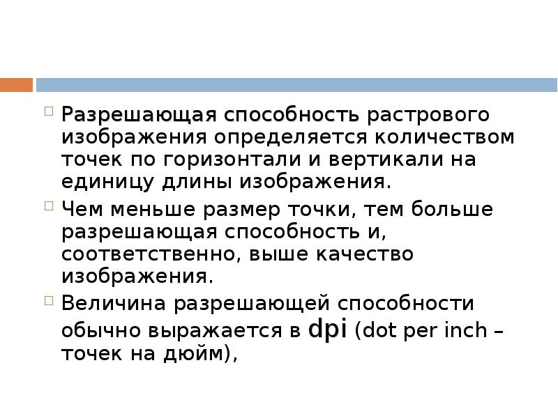 Чем определяется разрешающая способность растрового изображения