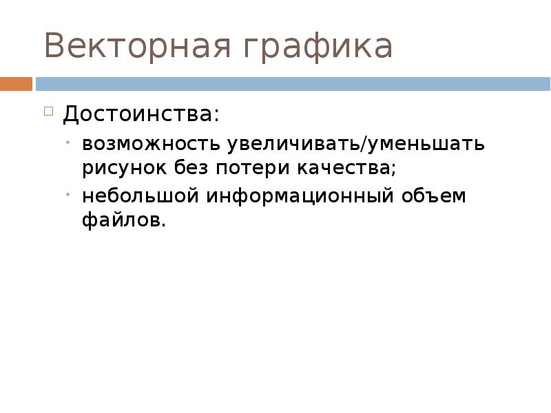 Достоинство растрового изображения возможность масштабирования без потери качества