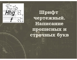 Шрифт чертежный. Написание прописных и строчных букв