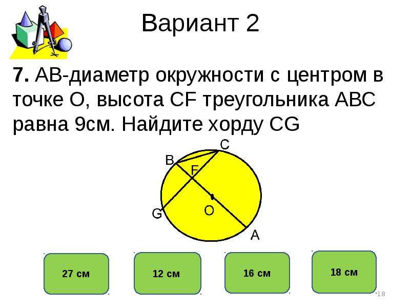 Геометрия тема окружности. Тест по теме окружность. Тест на тему окружность. Зачет по теме окружность. Чему равен диаметр окружности.