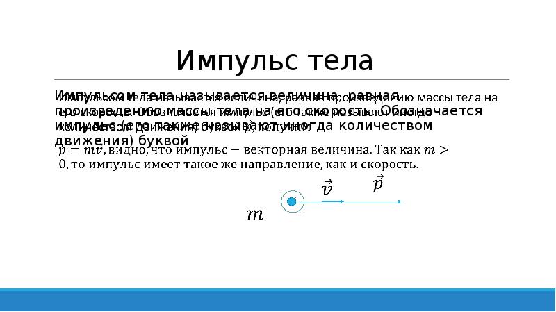 Движение буква. Импульс тела обозначается. Буква обозначающая Импульс тела. Импульс тела реактивное движение. Импульс обозначается буквой.