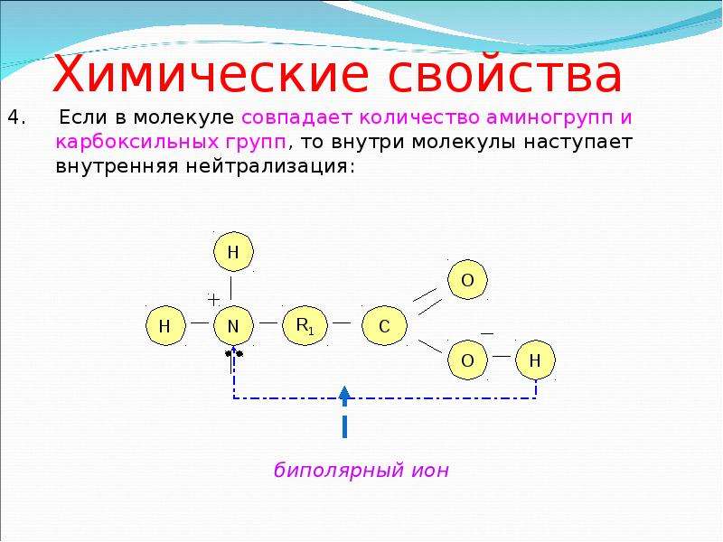 Молекула свойства. Химические свойства молекул. Молекула определение. Понятие свойство молекулы. Реакция нейтрализации аминокислот.