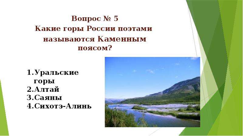 Какие горы являются. Уральские горы Алтай Саян. Самые высокие горы России Алтай Кавказ Саяны Сихотэ Алинь. Горы Уральские, кавказские, Алтай, Саяны. Какие горы России поэтами называются каменным поясом.