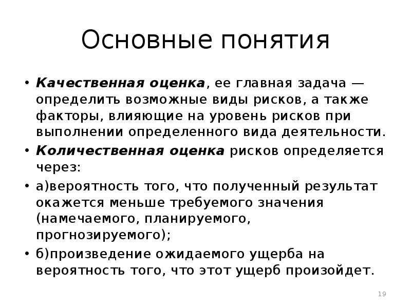 Качественные понятия. Основные задачи оценки риска. Количественная оценка вашей воле. Основные понятие качественных товаров.