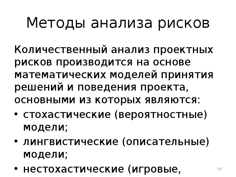 Модель рисков. Методы анализа рисков. Методы анализа проектных рисков. Методы модельных исследований риска. Стохастические модели принятия решений.