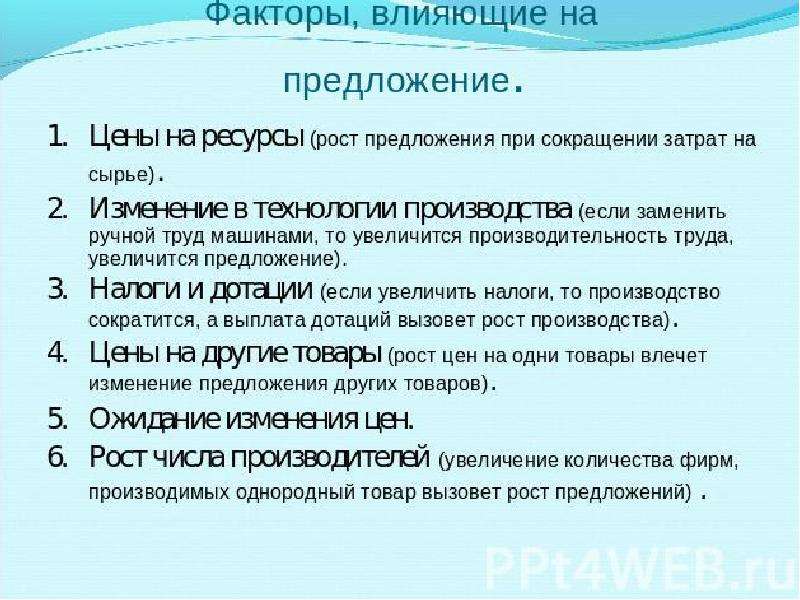 Влияние предложение. Факторы влияющие на формирование предложения. Факторы влияющие на изменение предложения. Факторы влияющие на снижение предложения. Факторы воздействующие на изменение предложения.