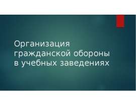 Организация гражданской обороны в учебных заведениях