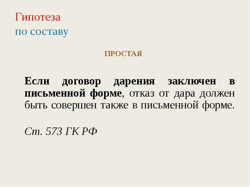 В письменной форме в течение. Отказ от дара. Когда должна быть совершена в письменной форме. Ст 573 ГК гипотеза.