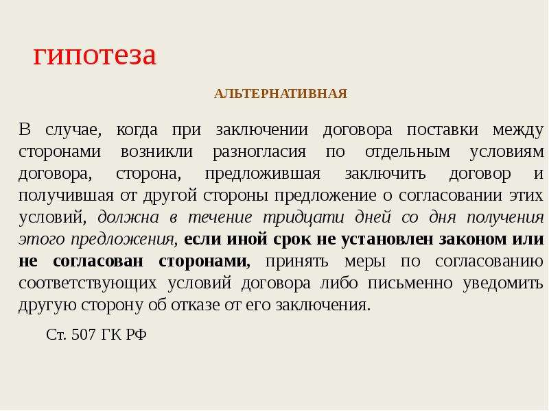 Понятие гипотеза. Альтернативная гипотеза нормы права. Под гипотезой понимается в праве. Понятие версия тождественно понятию гипотеза.