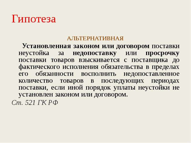 Гипотеза в праве. Альтернативная гипотеза пример. Пример альтернативной гипотезы нормы права. Альтернативная гипотеза пример статей. Норма с альтернативной гипотезой.