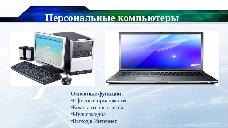 1 настольные компьютеры предназначены в первую очередь для работы в офисе или домашних условиях