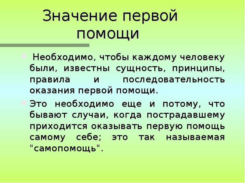 Кратчайшие значение. Значение первой помощи. Важность первой помощи. Важность оказания первой помощи. Значимость ПМП.