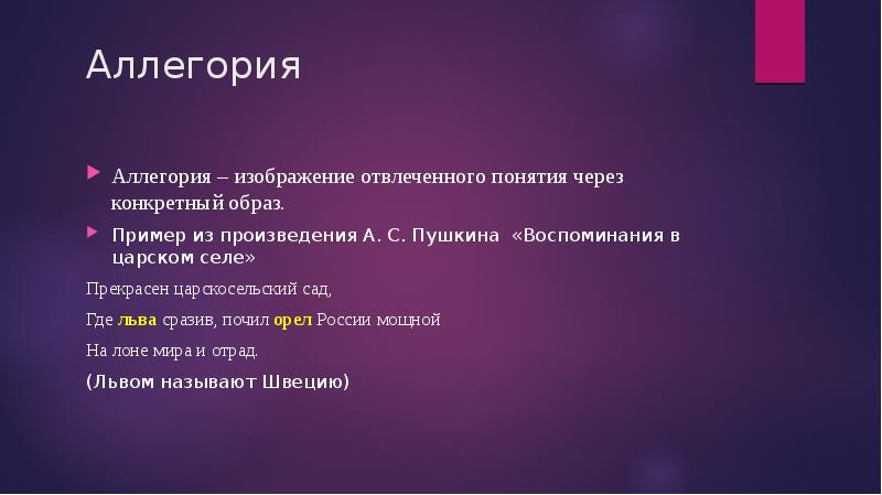 Абстрактное понятие через конкретный образ