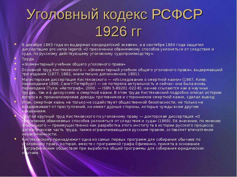 Разработка и принятие кодекса рсфср 1922. Уголовный кодекс 1926. УК РСФСР 1926.