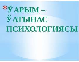 Қарым – қатынас психологиясы
