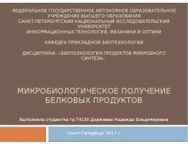 Микробиологическое получение белковых продуктов
