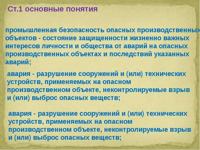 Понятие промышленная безопасность. Основные понятия промышленной безопасности. Термин Промышленная безопасность. Промышленная безопасность определение термина. Определение понятию производственная безопасность.