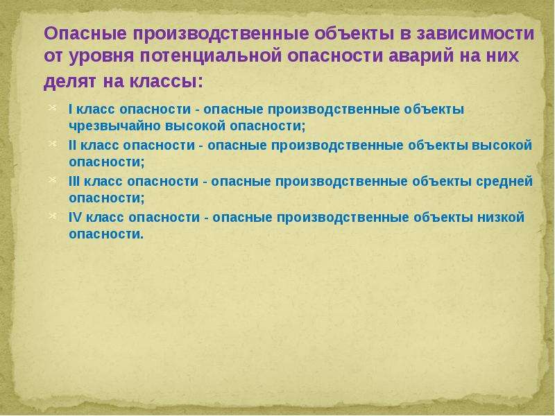 Производственные объекты iii класса опасности. Опасные производственные объекты. Объекты чрезвычайно высокой опасности. Опасный производственный объект определение. Классы опо.