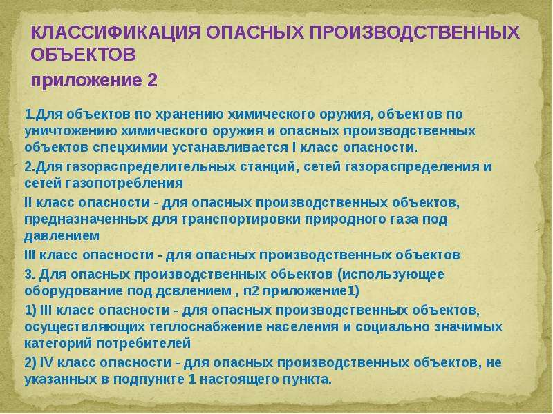 Что такое опо. Классификация опасных производственных объектов. Опасные производственные объекты подразделяются. Классы опасности опасных производственных объектов. Объекты опасного производства.