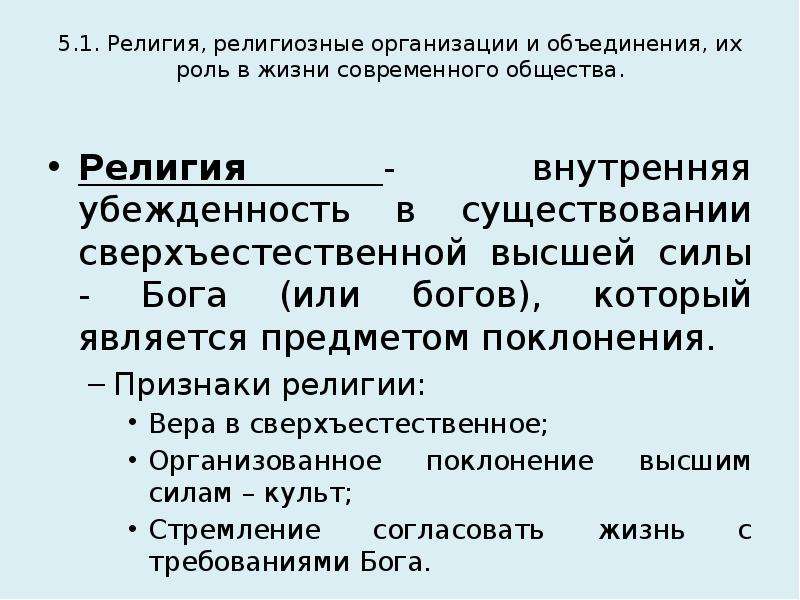 Религиозные объединения статус. Признаки религиозного объединения. Религиозные организации и их объединения. Религия это внутренняя убежденность. Внутренняя религиозность.