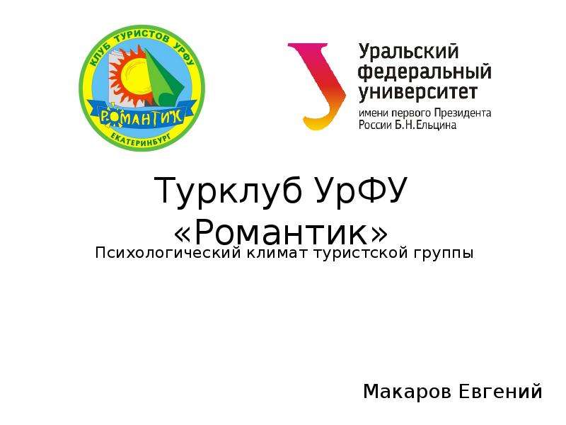 Проекты урфу. Презентация УРФУ. Психолог... Климат туристско.... Психологический климат туристской....