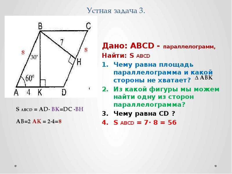 Площадь параллелограмма abcd 60