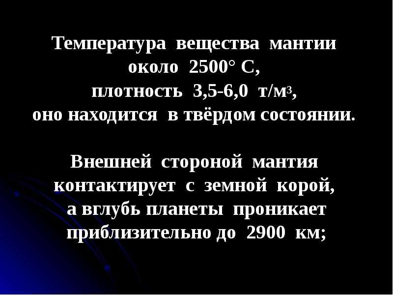 Температура вещества мантии. Плотность вещества мантии. Температура мантии. Температура вещества.