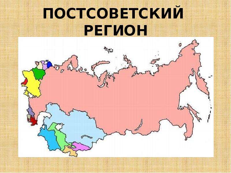 Постсоветское пространство. Постсоветский регион. Постсоветский регион карта. Границы постсоветского региона. Географическое положение постсоветского региона.