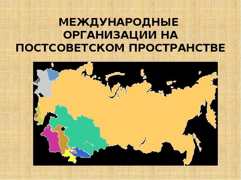 Характеристика внешней политики россии на постсоветском пространстве. Межгосударственные организации на постсоветском пространстве. Карта постсоветского пространства. Влияние Росси на подсовеском пространстве.