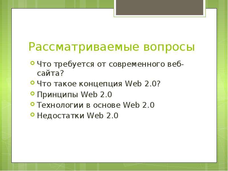


Рассматриваемые вопросы
Что требуется от современного веб-сайта?
Что такое концепция Web 2.0?
Принципы Web 2.0
Технологии в основе Web 2.0
Недостатки Web 2.0
