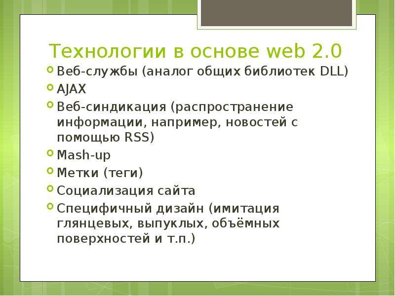 Концепция web 2.0. Сеть второго поколения, слайд №11