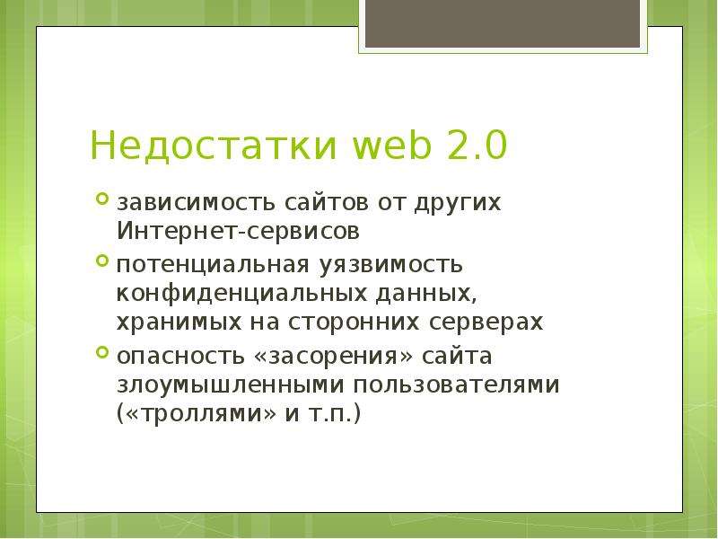 Концепция web 2.0. Сеть второго поколения, слайд №12