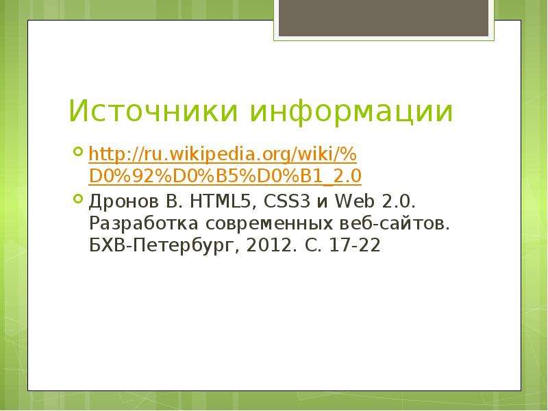 Концепция web 2.0. Сеть второго поколения, слайд №15
