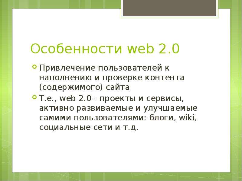 Концепция web 2.0. Сеть второго поколения, слайд №9