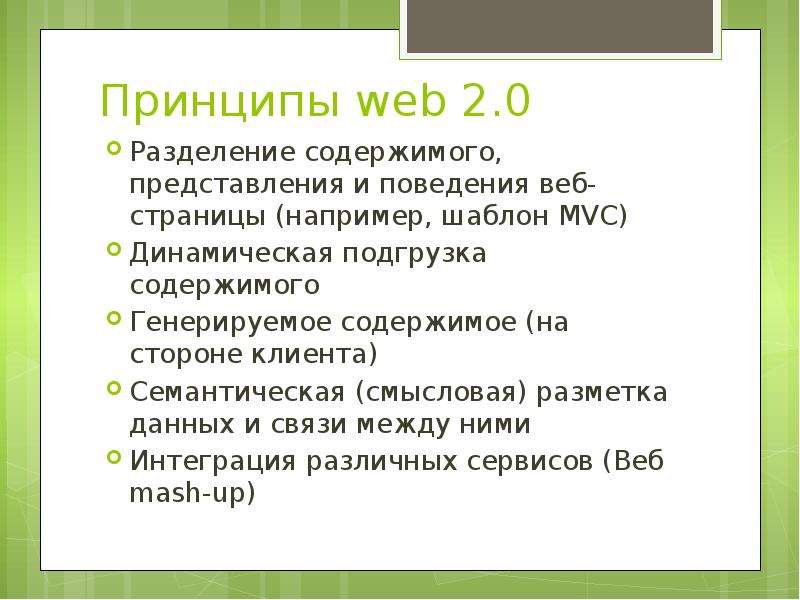 Концепция web 2.0. Сеть второго поколения, слайд №10