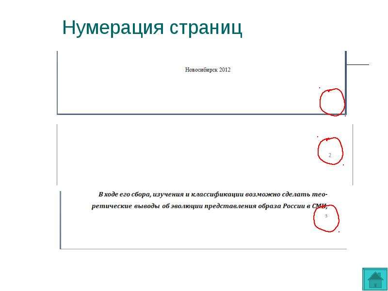 Повторяется нумерация страниц. Нумерация страниц. Нумерация страниц в курсовой. Нумерация страниц в курсовой работе. Пронумеровать страницы в курсовой.