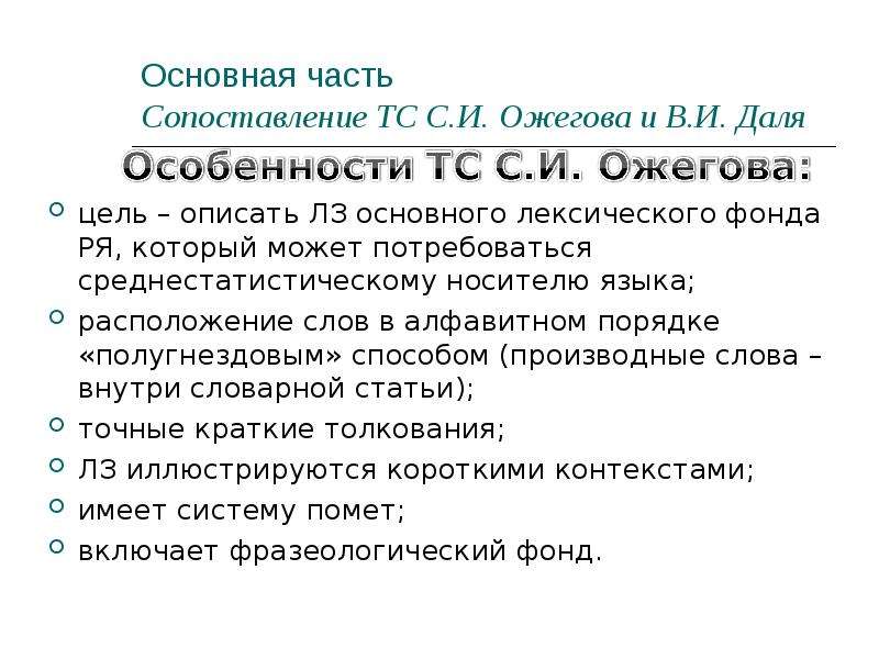 Слова располагающие человека. Особенности расположения текста. Цель Ожегов. Полугнездовой способ расположения слов.