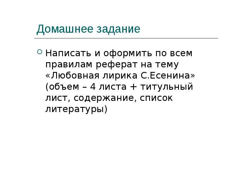 Понятие доклада. Емкость на Есенина. Понятие личной и правила реферат.