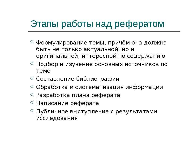 Над рефератом. Основные этапы работы над рефератом. Перечислите этапы работы над рефератом. План работы над докладом. План работы над рефератом.