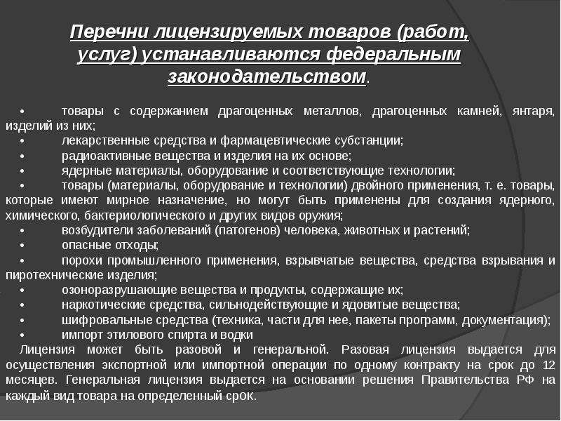 Лицензирование перечень. Лицензируемые товары перечень. Перечень гликемированных продуктов. Практика применения лицензирования товаров. 12. Лицензирование товаров и услуг.