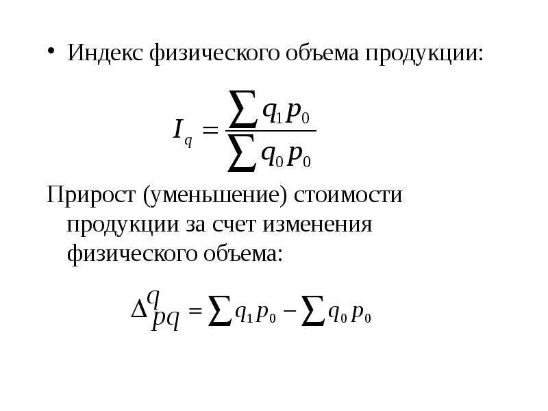 Индекс физического объема формула