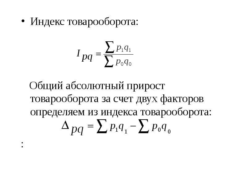 Абсолютно общий. Факторный анализ товарооборота. Экономические индексы.