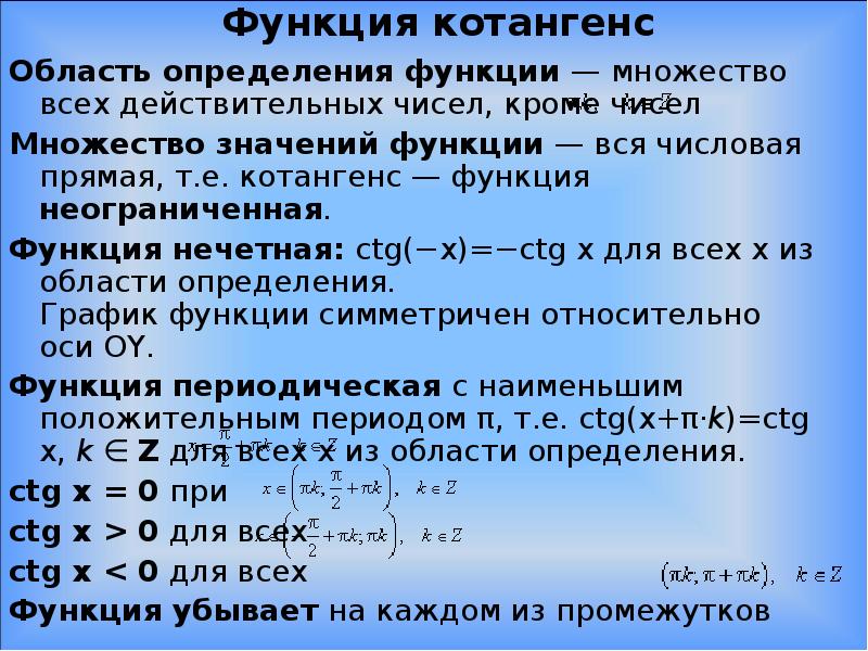 Область определения функции множество действительных чисел. Функция котангенса. Свойства функции котангенса. Область определения функции котангенса. Область определения функции тангенс х.