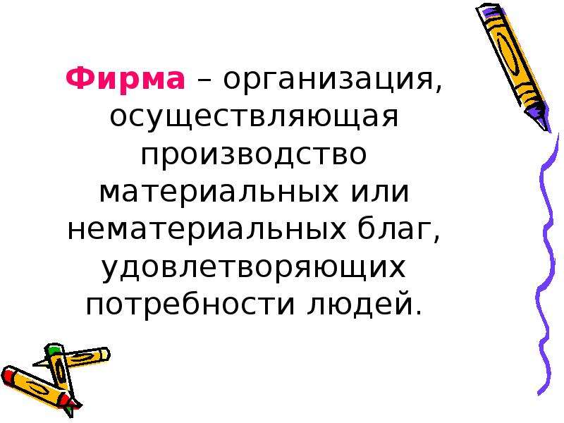 Виды фирм. Презентация виды фирм. 2 Вида фирм. Презентация виды фирм 10 класс. Стихи материальное или нематериальное благо.