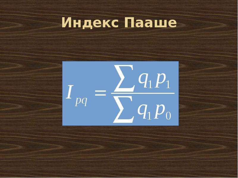 Индекс пааше. Индекс цен Пааше. Сводный индекс по методу Пааше. Общий индекс Пааше.