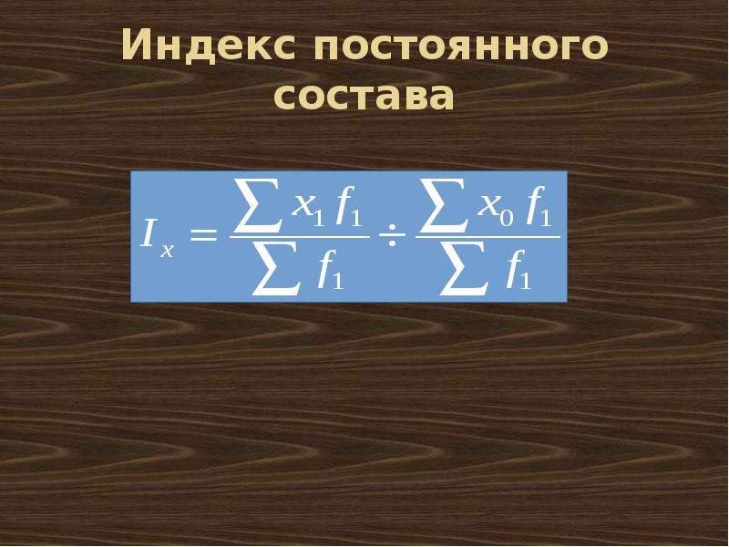 Индекс постоянного актива формула. Индекс постоянного состава. Индекс постоянного актива. Индекс постоянного состава формула пример.