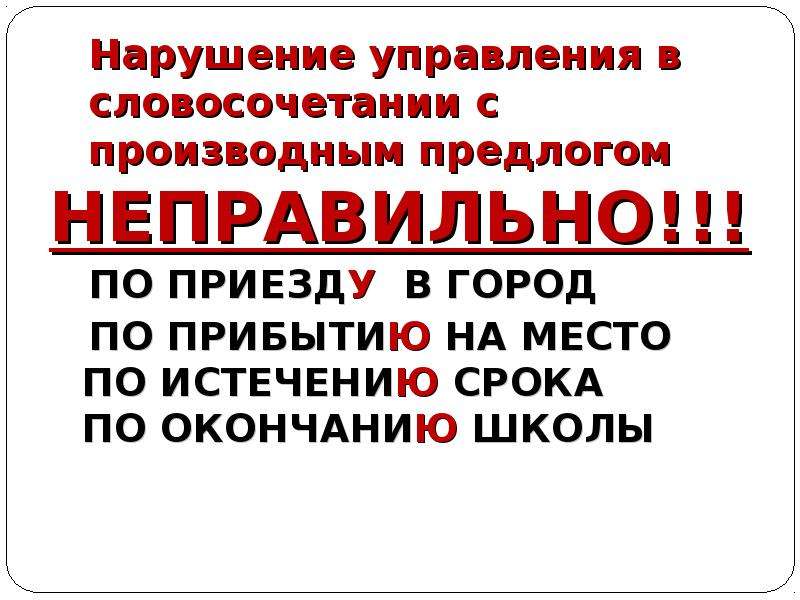 По приезде. По прибытии на место. По приезде или по приезду. Предлог по прибытии, по приезде. По прибытии по приезде правило.