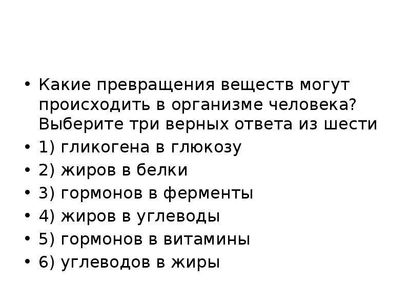 Какие могут превращаться в. Какие превращения веществ могут происходить в организме человека. Какие превращения могут происходить в организме у человека?. Превращение жиров в организме. Превращение жиров в организме химия.